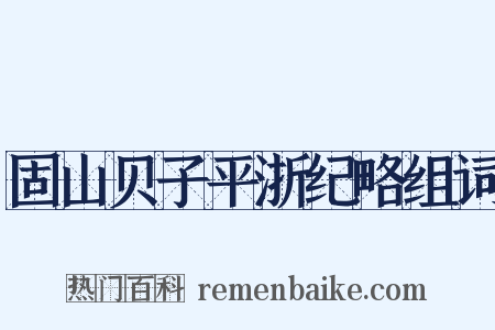 固山贝子平浙纪略组词是什么意思的图片